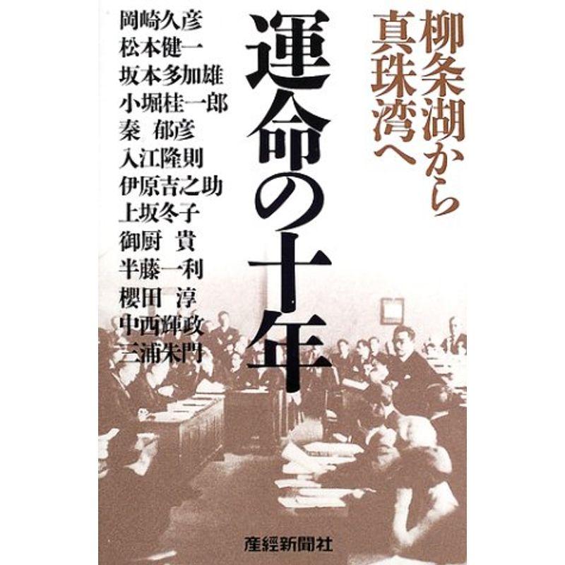 運命の十年?柳条湖から真珠湾へ