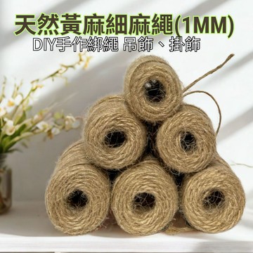 【自然屋精品】麻繩 1mm細麻繩 黃麻細麻繩 DIY手作綁繩 吊飾、掛飾 果殼搖鈴材料 工藝麻繩 DIY麻繩 麻繩裝飾