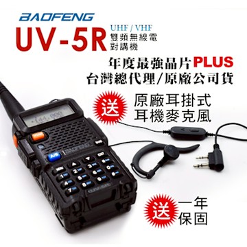 BAOFENG 寶峰 雙頻無線對講機(UV-5R)