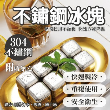 【304不鏽鋼冰塊】不鏽鋼冰塊 環保冰塊 冰磚 冰塊 威士忌冰塊 冰球 冰塊盒 保冷袋 保冷塊 重複使用 循環冰塊 冰塊