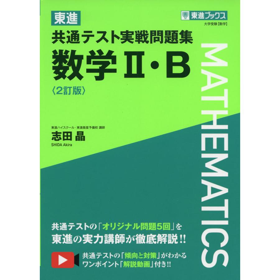 東進 共通テスト実戦問題集 数学II・B