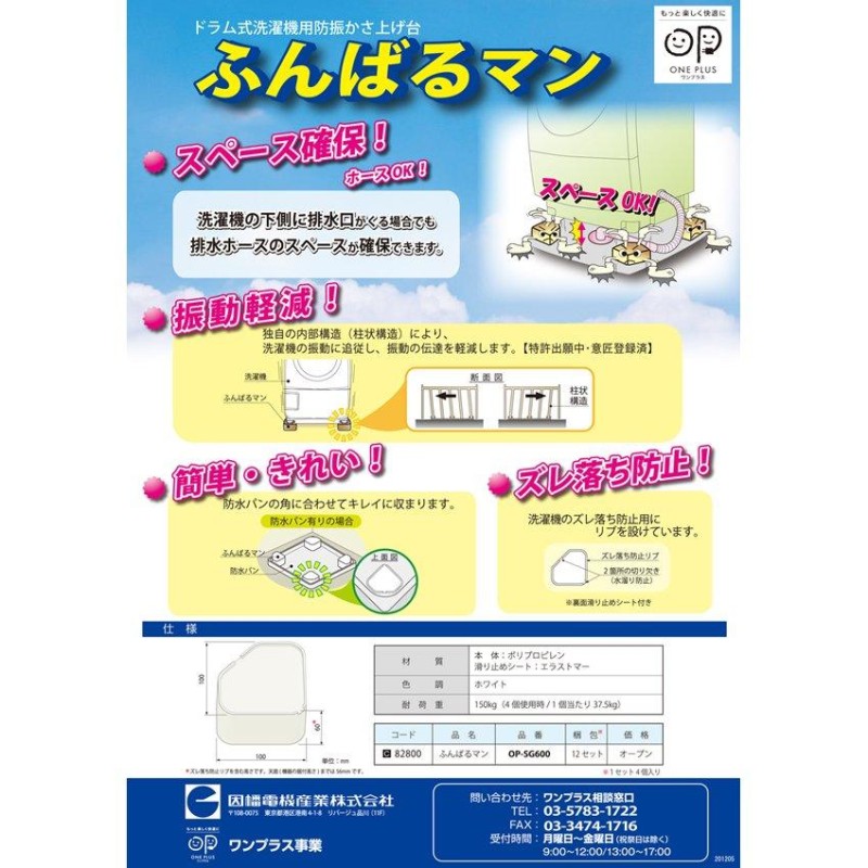 因幡電工 ワンプラス ふんばるマン OP-SG600 洗濯機用防振かさ上げ台 1