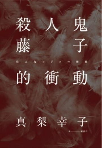 殺人鬼藤子的衝動[二手書_良好]