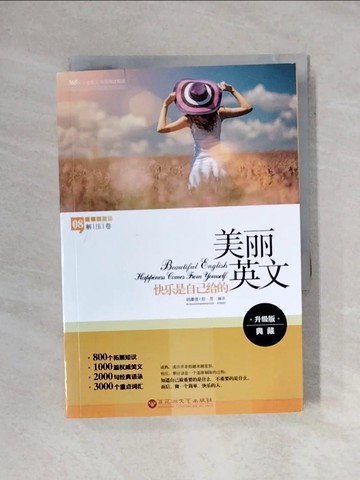 【書寶二手書T3／語言學習_YAV】美麗英文：快樂是自己給的（升級版典藏英漢對照）_簡體_胡瀟俊