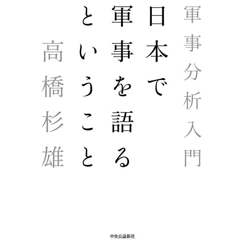 日本で軍事を語るということ-軍事分析入門