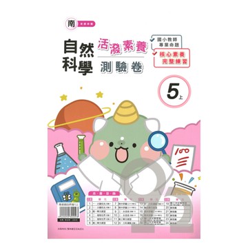 良品國小南老師活潑測驗卷自然5上