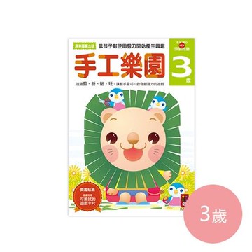 多湖輝的NEW頭腦開發-手工樂園 (3歲)-64頁