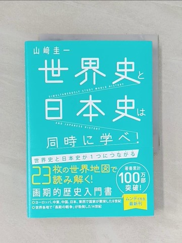 【書寶二手書T1／歷史_RCD】世界史?日本史?同時???！_日文_山?圭一