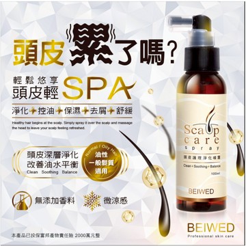 ✨台灣現貨+發票 BEIWED 頭皮護理淨化噴霧 100ml