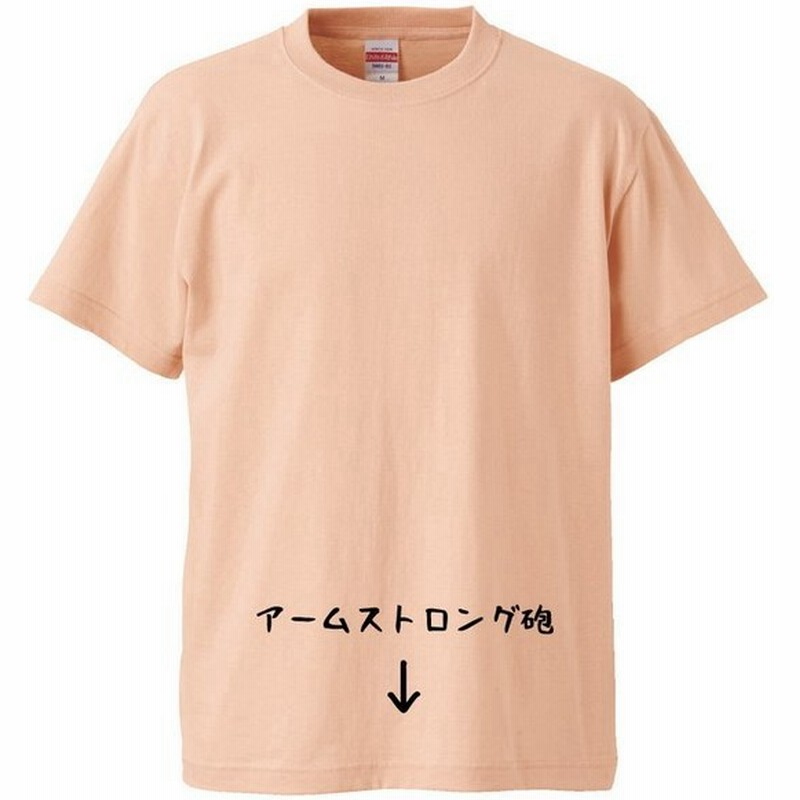 おもしろtシャツ アームストロング砲 ギフト プレゼント 面白 メンズ 半袖 無地 漢字 雑貨 名言 パロディ 文字 通販 Lineポイント最大get Lineショッピング