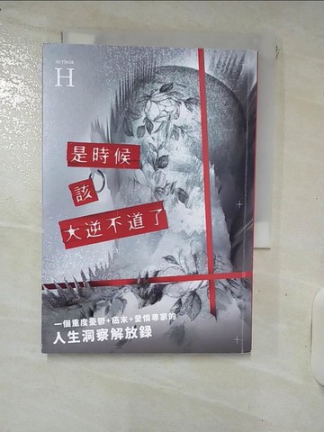 【書寶二手書T9／勵志_IT3】是時候該大逆不道了：一個重度憂鬱+癌末+愛情專家的『人生洞察解放錄』_H