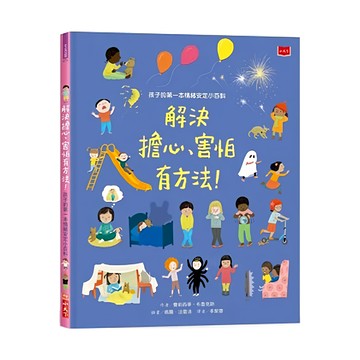 小天下出版社 孩子的第一本情緒安定小百科 解決擔心 害怕有方法  生活館  費莉西蒂．布魯克斯
