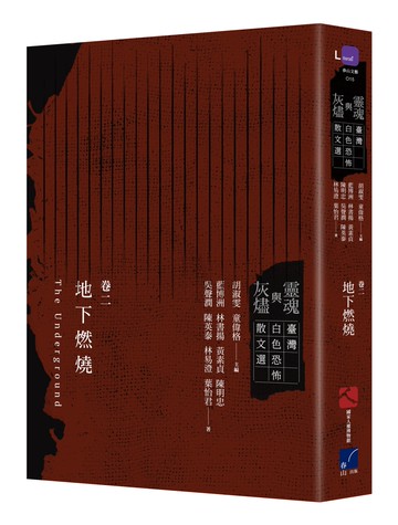 靈魂與灰燼：臺灣白色恐怖散文選 卷二 地下燃燒