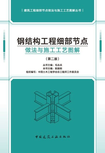 【電子書】钢结构工程细部节点做法与施工工艺图解（第二版）