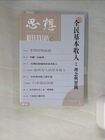【書寶二手書T2／社會_XIY】全民基本收入：理念與實踐（思想34）_思想編輯委員會