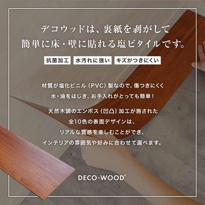 フローリング材 粘着剤付き塩ビタイル DECO WOOD デコウッド 2mm厚