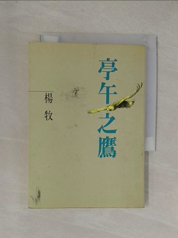 【書寶二手書T1／短篇_YDW】亭午之鷹_楊牧