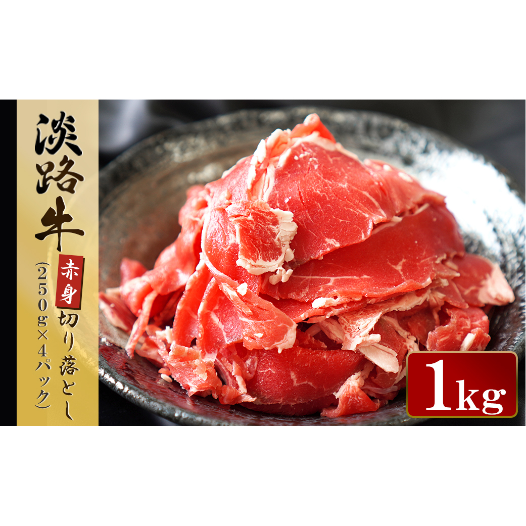 淡路牛 赤身切り落し 1kg（250g×4パック）