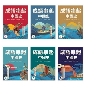 語樂多-成語串起中國史 1-6傳說時代．開天闢地-春秋時期．三令五申 春秋時期 秦朝．焚書坑儒 西漢．金石為開