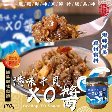 【粿女兒商行】🔥現貨 鳳松林 港味干貝XO醬(微辣)170g