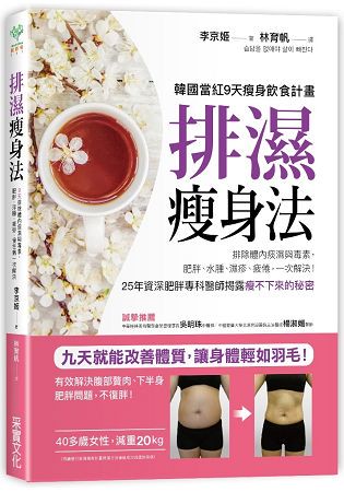 排濕瘦身法：9天排除體內痰濕與毒素，肥胖、浮腫、疲勞、慢性病一次解決