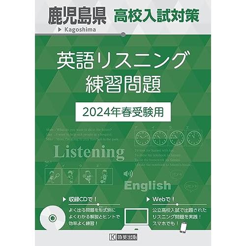 鹿児島県 高校入試対策英語リスニング練習問題 2024年春受験用