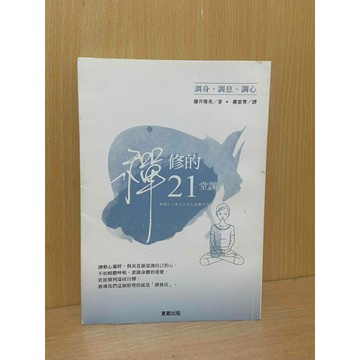【大衛360免運】調身、調息、調心：禪修的21堂課【HA1113】