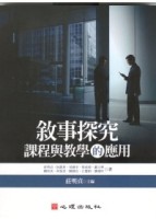 敘事探究：課程與教學的應用[二手書_普通]