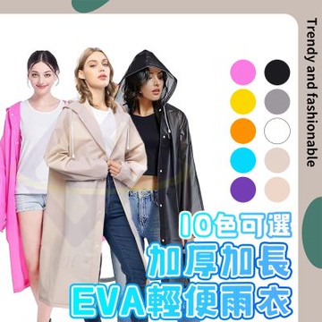 【禾統】加厚加長EVA輕便雨衣 (梅雨季必備 機車族推薦 一次性雨衣 拋棄式雨衣 成人輕便雨衣 加厚 雨天必備 防雨神器 登山露營防雨 防水防風 耐用 輕量 環保 可重複使用 收納方便)