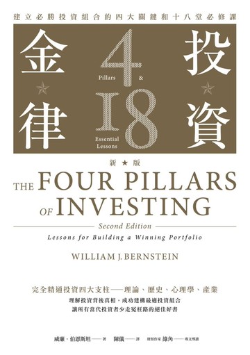 投資金律（新版）：建立必勝投資組合的四大關鍵和十八堂必修課