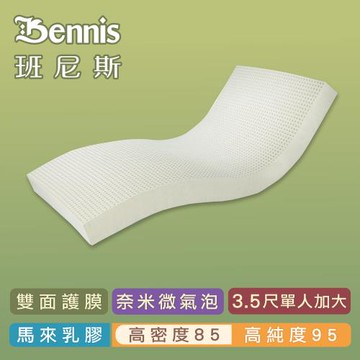 【Bennis班尼斯乳膠床墊】高密度85 單人加大3.5尺5cm頂級雙面護膜/馬來百萬保證天然乳膠床墊