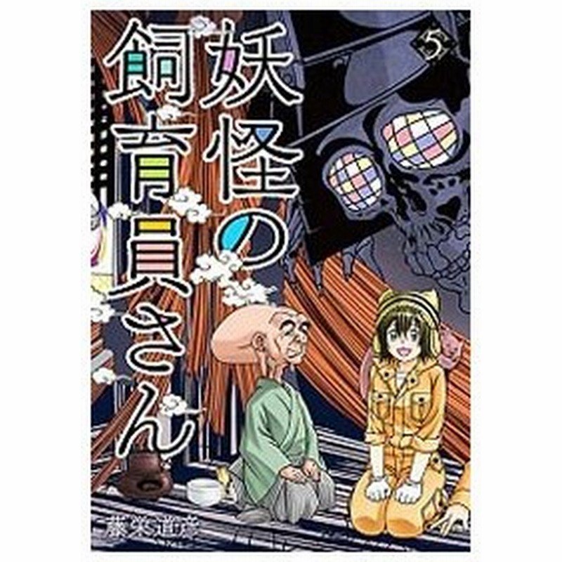 妖怪の飼育員さん 5 藤栄道彦 通販 Lineポイント最大0 5 Get Lineショッピング