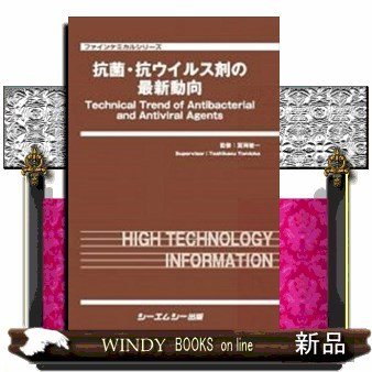 抗菌・抗ウイルス剤の最新動向