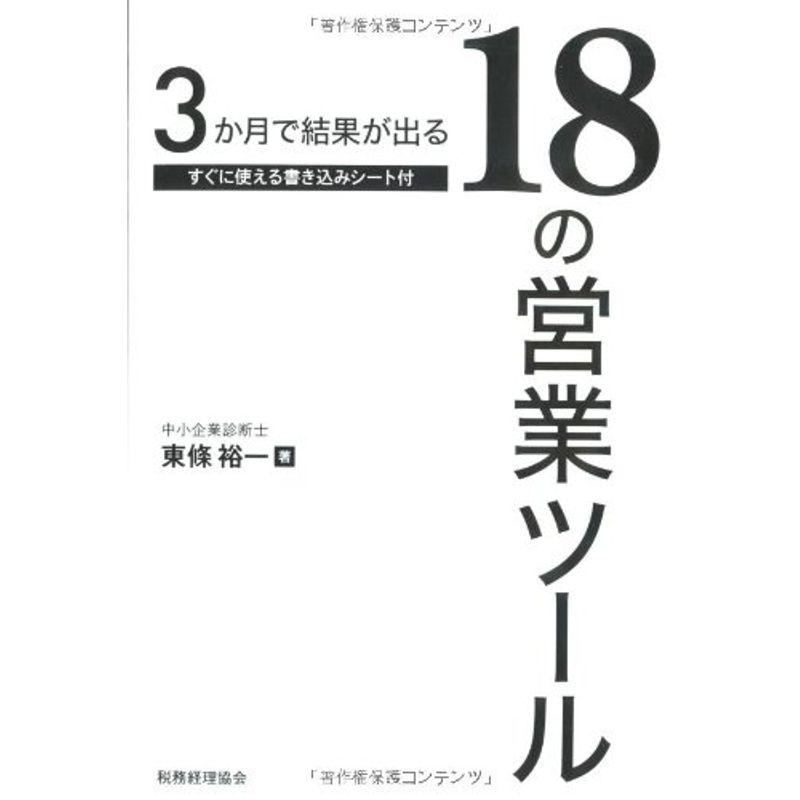 3か月で結果が出る18の営業ツール