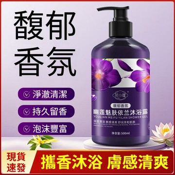 隔日達+免運🔥幽蓮魅膚依蘭香沐浴露 深層清潔 洗出透亮肌膚 泡沫細膩柔滑 滋潤肌膚 持久留香 沐浴露 沐浴乳 洗澡清潔