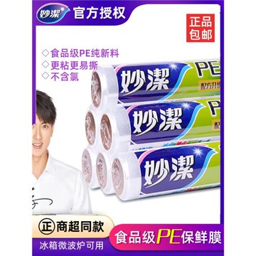 妙潔保鮮膜食品級家用一次性廚房耐高溫點斷式免刀撕pe保鮮膜