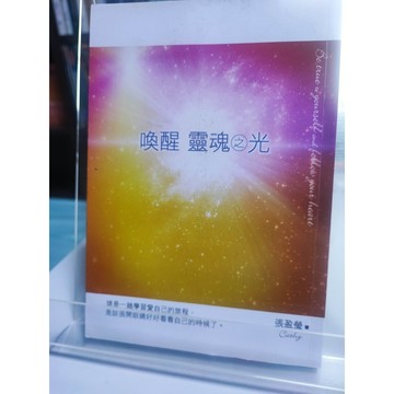 喚醒靈魂之光 九成新 張盈瑩著  靈修; 生活指導; 7號 a11-27