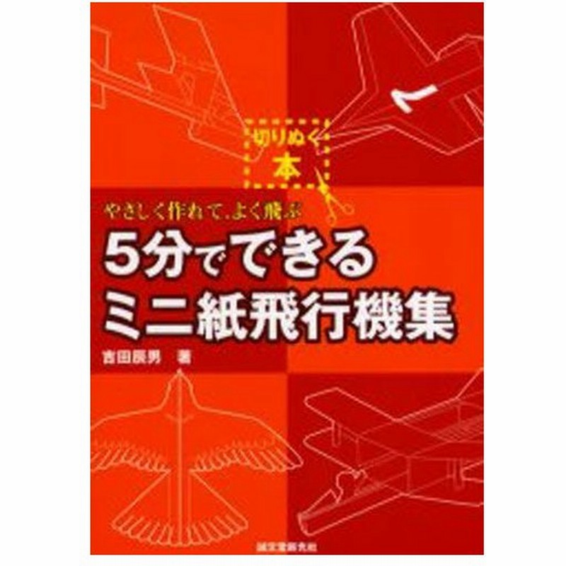 5分でできるミニ紙飛行機集 やさしく作れて よく飛ぶ 通販 Lineポイント最大0 5 Get Lineショッピング