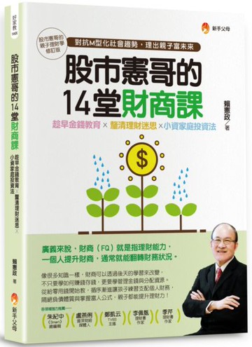 股市憲哥的14堂財商課【城邦讀書花園】