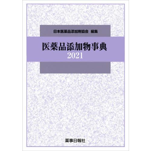 医薬品添加物事典 日本医薬品添加剤協会 編集