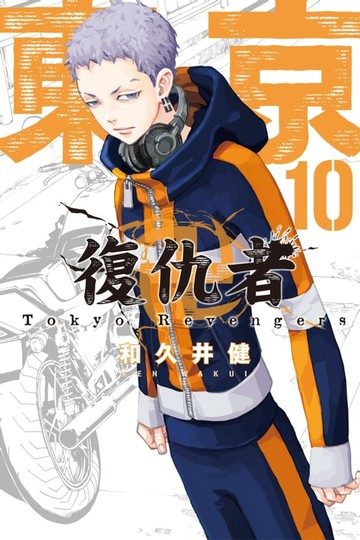 【電子書】東京卍復仇者 (10)