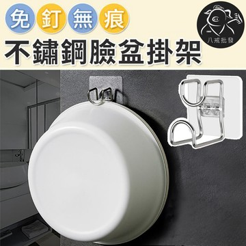※八戒批發※「保證現貨」無痕不鏽鋼臉盆掛架 臉盆收納架 臉盆掛勾 洗臉盆收納架 無痕貼掛鉤 掛勾 掛架