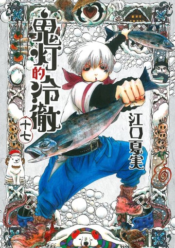 【電子書】鬼灯的冷徹 (17)