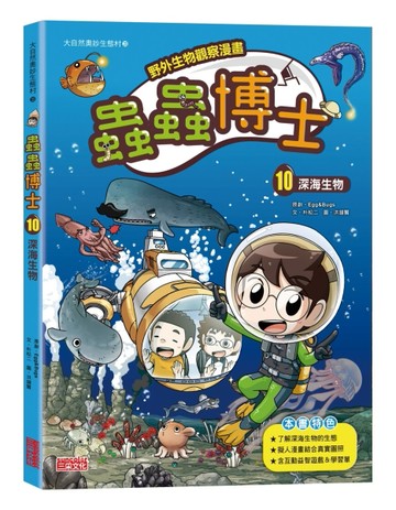 【野外生物觀察漫畫】蟲蟲博士（10）：深海生物