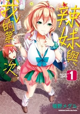 辣妹與我的第一次（1）[二手書_良好]