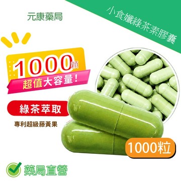 ◤超值大容量◢元康小食孅綠茶素膠囊1000/粒 台灣公司貨