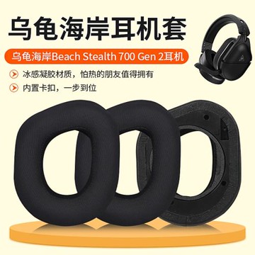 適用烏龜海岸耳機套刺客耳機罩Turtle Beach Stealth 600 700 Gen2耳罩頭戴式無線Stealth 600 700耳機套皮套