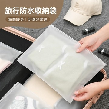 旅行收納袋 密封收納袋 防水收納袋 防潮收納袋 衣物收納袋 旅行分裝袋 盥洗用品收納袋 內衣褲收納袋 襪子收納袋