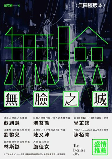 【電子書】無臉之城（無障礙版本）