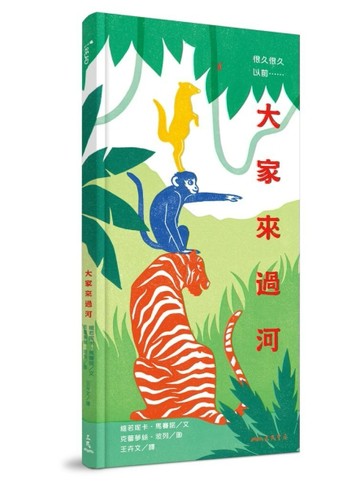 很久很久以前……大家來過河[二手書_良好]